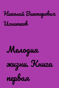 Мелодия жизни. Книга первая