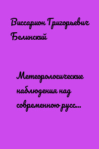 Метеорологические наблюдения над современною русскою литературою