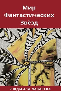 Мир фантастических звёзд