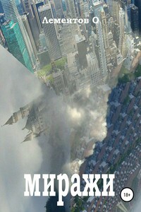 Миражи