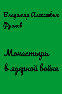 Монастырь в ядерной войне