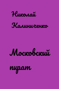 Московский пират