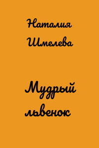 Мудрый львенок