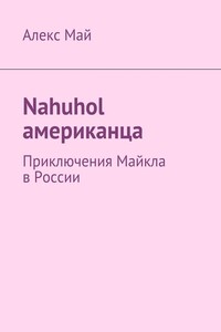 Nahuhol американца. Приключения Майкла в России