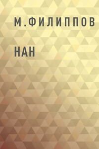 Нан