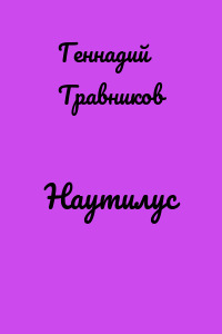 Наутилус