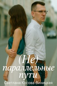 (Не) параллельные пути