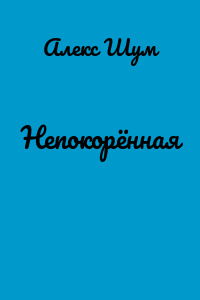 Непокорённая