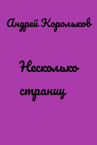Несколько страниц