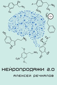 Нейропродажи 2.0