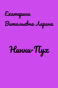 Нинни-Пух