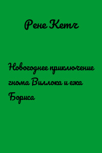 Новогоднее приключение гнома Виллока и ежа Бориса