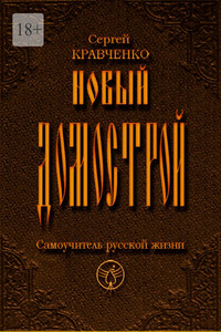 Новый домострой