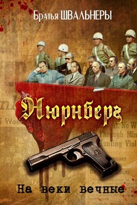 Нюрнберг. На веки вечные. Роман-хроника времен Нюрнбергского процесса