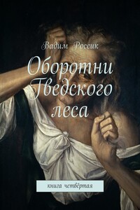 Оборотни Гведского леса. Книга четвёртая