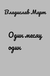 Один месяц один