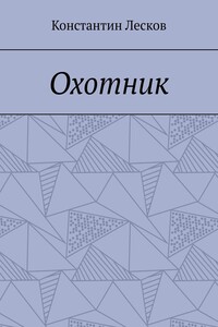 Охотник