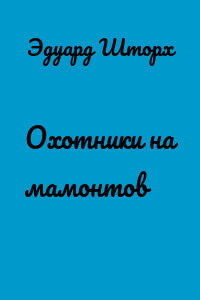 Охотники на мамонтов