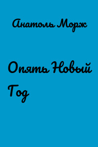 Опять Новый Год
