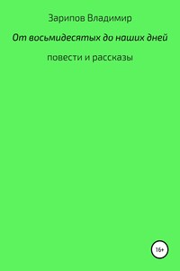 От восьмидесятых до наших дней