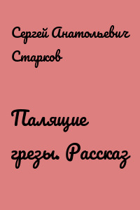 Палящие грезы. Рассказ