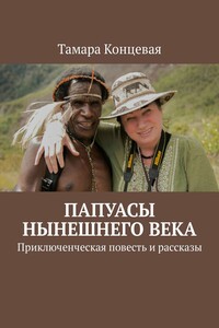 Папуасы нынешнего века. Приключенческая повесть и рассказы