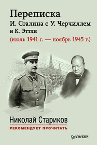 Переписка И. Сталина с У. Черчиллем и К. Эттли (июль 1941 г. – ноябрь 1945 г.)