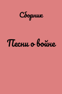 Песни о войне