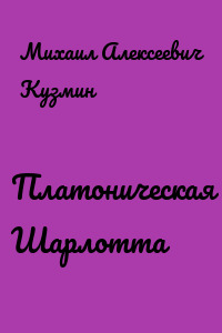 Платоническая Шарлотта
