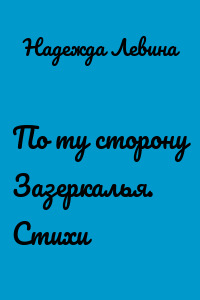 По ту сторону Зазеркалья. Стихи
