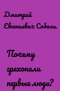 Почему грехопали первые люди?