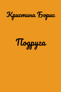 Подруга