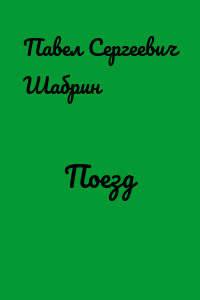 Поезд