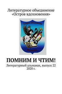 Помним и чтим! Литературный альманах, выпуск 22. 2020 г.