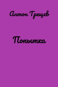 Попытка