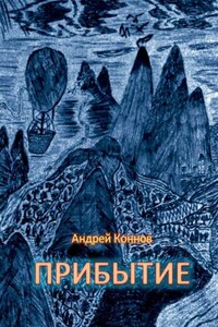 Прибытие