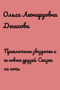 Приключение звездочки и ее новых друзей. Сказка на ночь