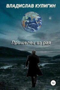 Пришелец из рая