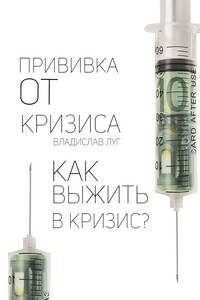 Прививка от кризиса. Как выжить в кризис?