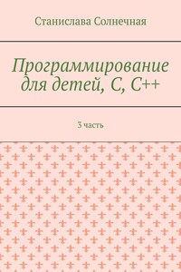 Программирование для детей, С, С++. 3 часть