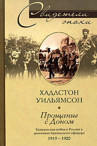 Прощание с Доном. Гражданская война в России в дневниках британского офицера. 1919-1920