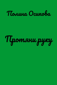 Протяни руку