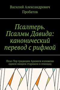 Псалтерь. Псалмы Давида: канонический перевод с рифмой. Псал-Тер традиции Арамеев изложена одним нищим стариком в геноцид