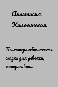 Психотерапевтическая сказка для девочки, которая боится темноты.