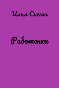 Работенка