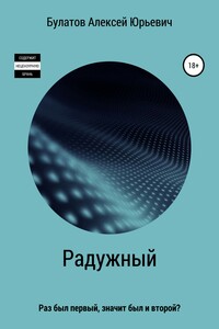 Радужный