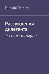 Рассуждения дилетанта. Так ли все в истории?
