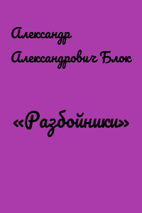 «Разбойники»