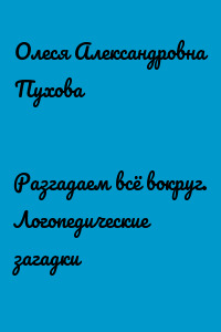 Разгадаем всё вокруг. Логопедические загадки