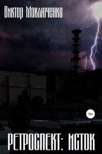Ретроспект: Исток